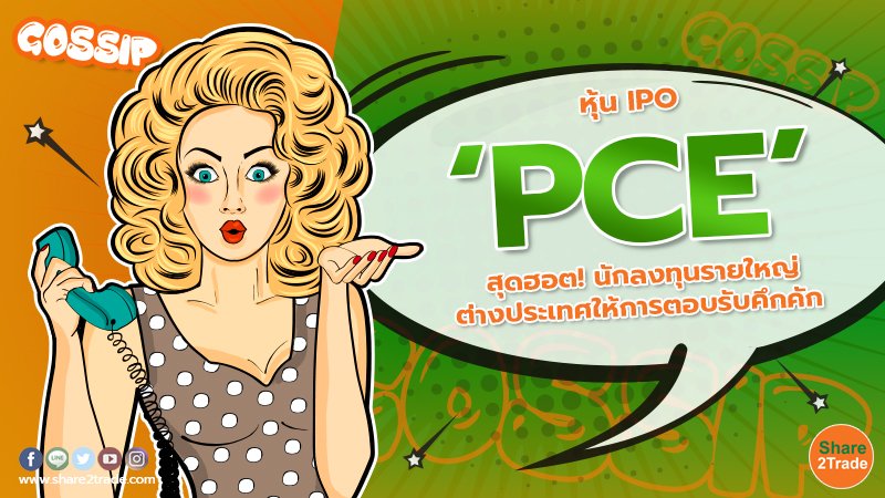 หุ้น IPO ‘PCE’ สุดฮอต! นักลงทุนรายใหญ่ต่างประเทศให้การตอบรับคึกคัก