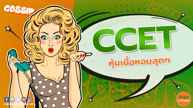 CCET หุ้นเนื้อหอมสุดๆ