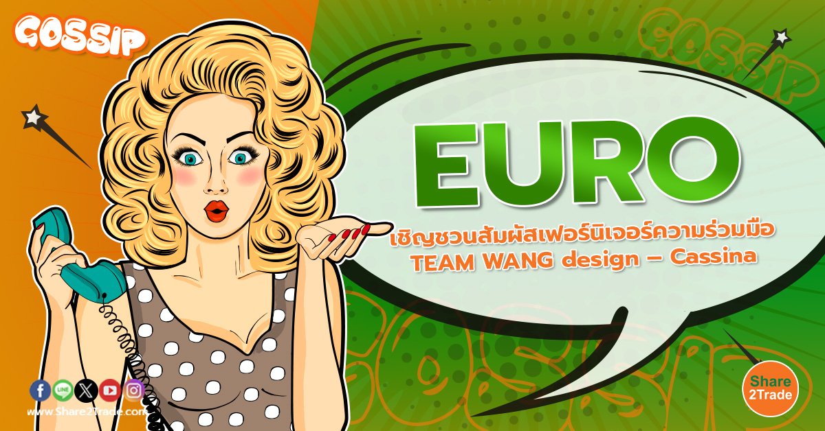 Gossip EURO เชิญชวนสัมผัสเฟอร์นิเจอร์ความร่วมมื.jpg