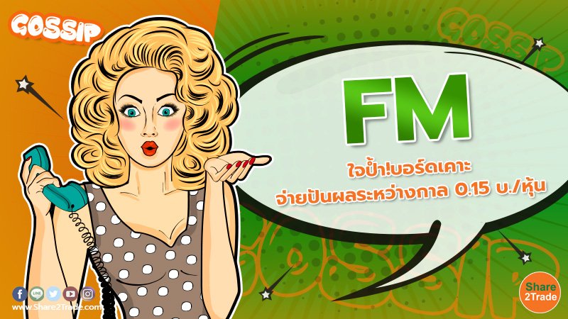 FM ใจป้ำ!บอร์ดเคาะจ่ายปันผลระหว่างกาล 0.15 บ./หุ้น