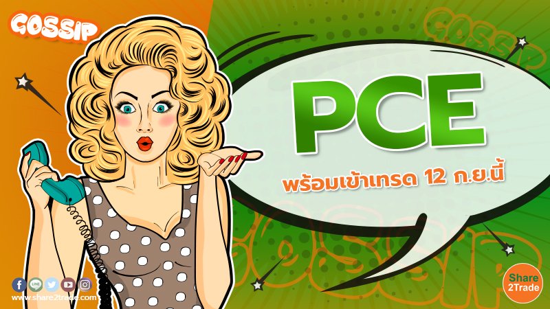 PCE พร้อมเข้าเทรด 12 ก.ย.นี้