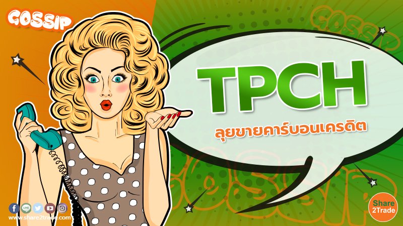 TPCH ลุยขายคาร์บอนเครดิต