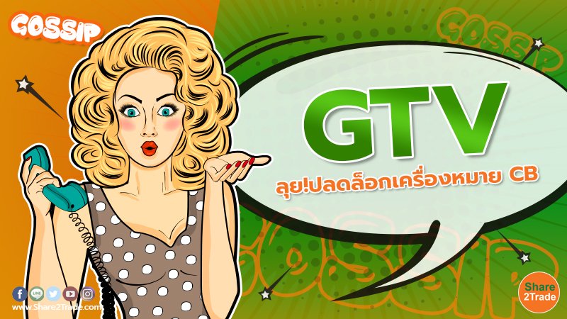 GTV ลุย!ปลดล็อกเครื่องหมาย CB 