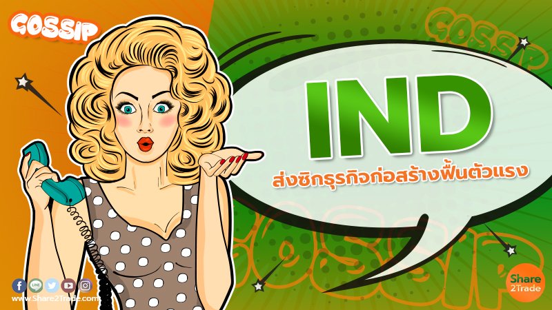 IND ส่งซิกธุรกิจก่อสร้างฟื้นตัวแรง