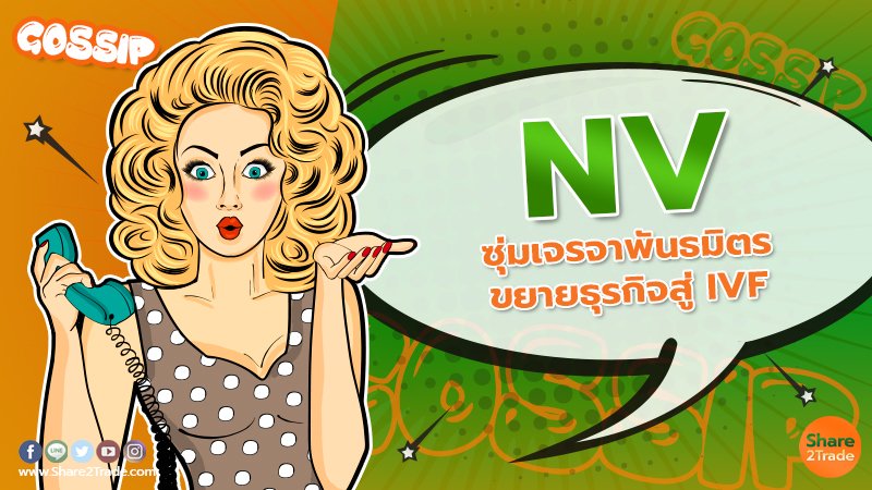 NV ซุ่มเจรจาพันธมิตร copy.jpg