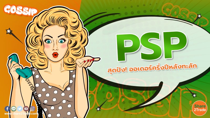 PSP สุดปัง! ออเดอร์ครึ่งปีหลังทะลัก