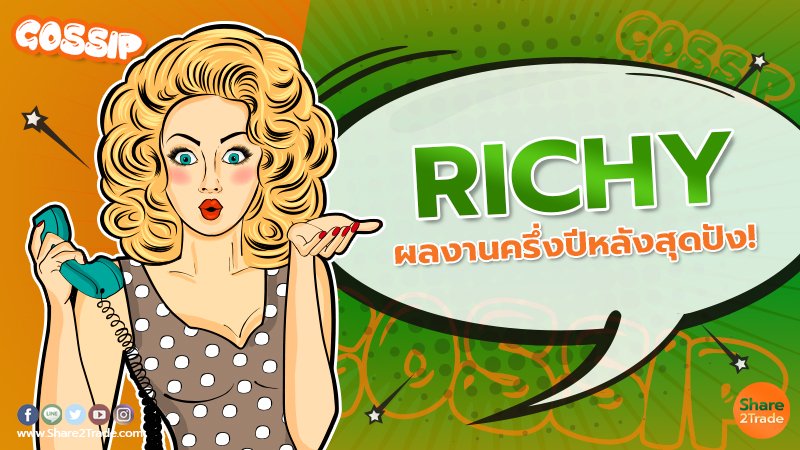 RICHY ผลงานครึ่งปีหลังสุดปัง!