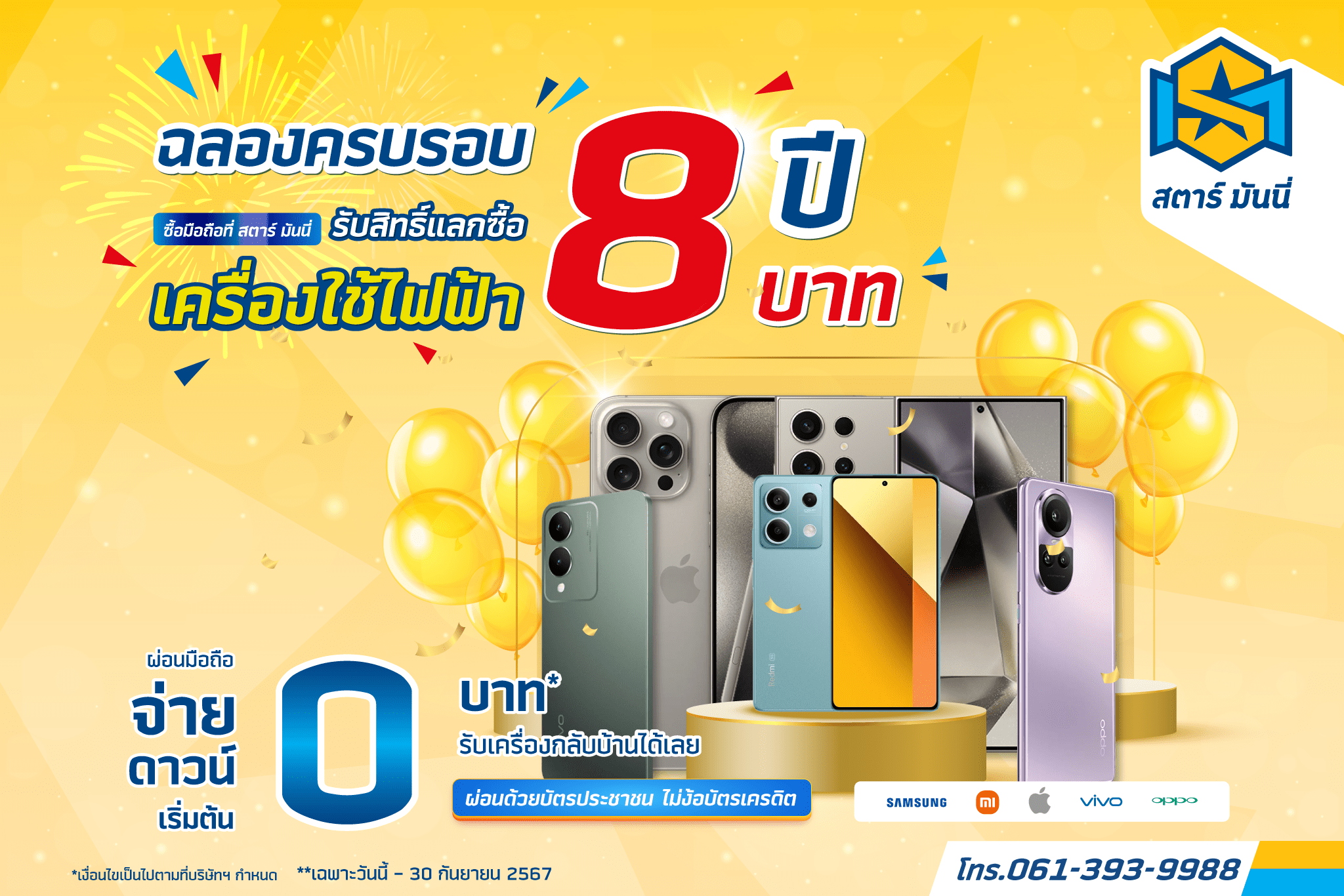 SM ฉลองครบรอบ 8 ปี ปล่อยโปรเด็ด 8 บาท.png