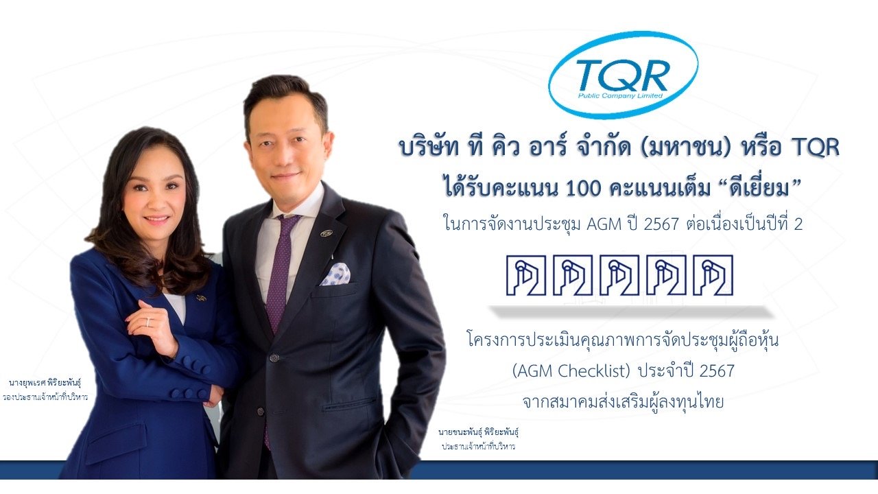 TQR _ คะแนน AGM.jpg