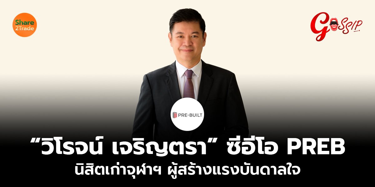 วิโรจน์ เจริญตรา PREB_Gossip (เว็บ) copy_0.jpg