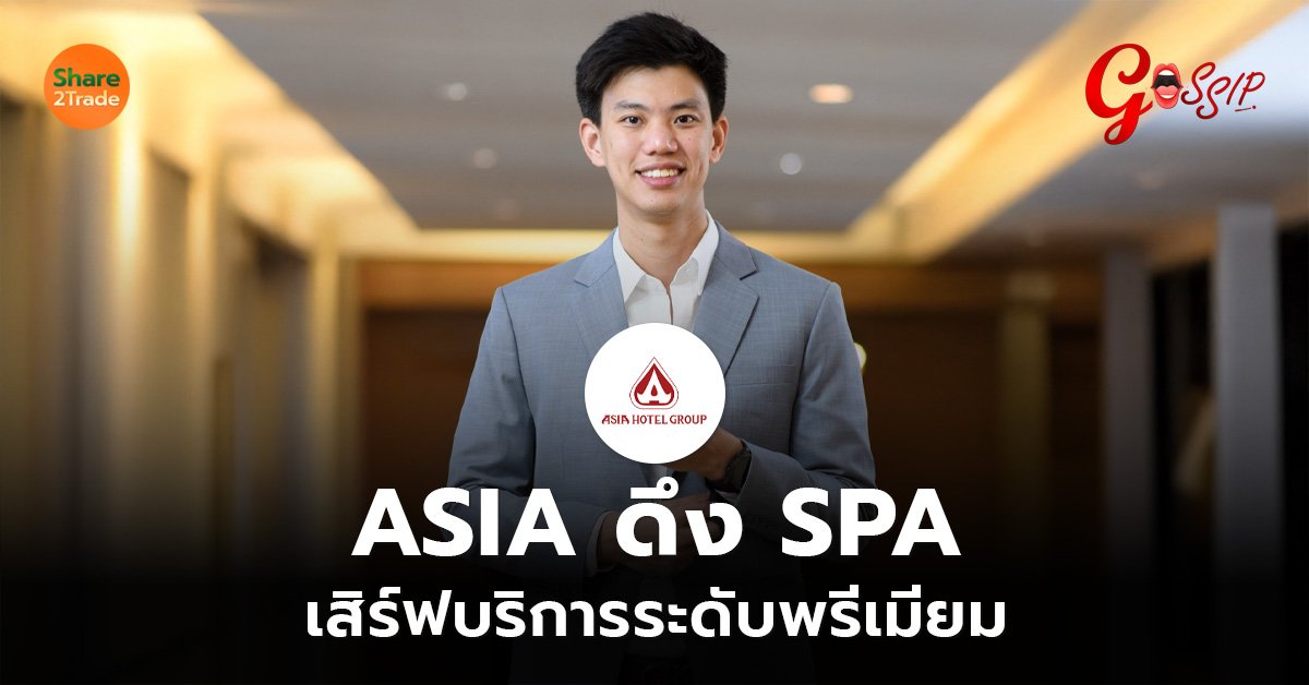 ASIA ดึง SPA เสิร์ฟบริการระดับพรีเมียม_Gossip (เว็บ)_0.jpg