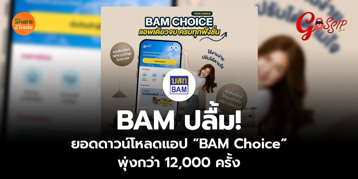 BAM ปลื้ม! ยอดดาวน์โหลดแอป “BAM Choice” พุ่งกว่า 12,000 ครั้ง