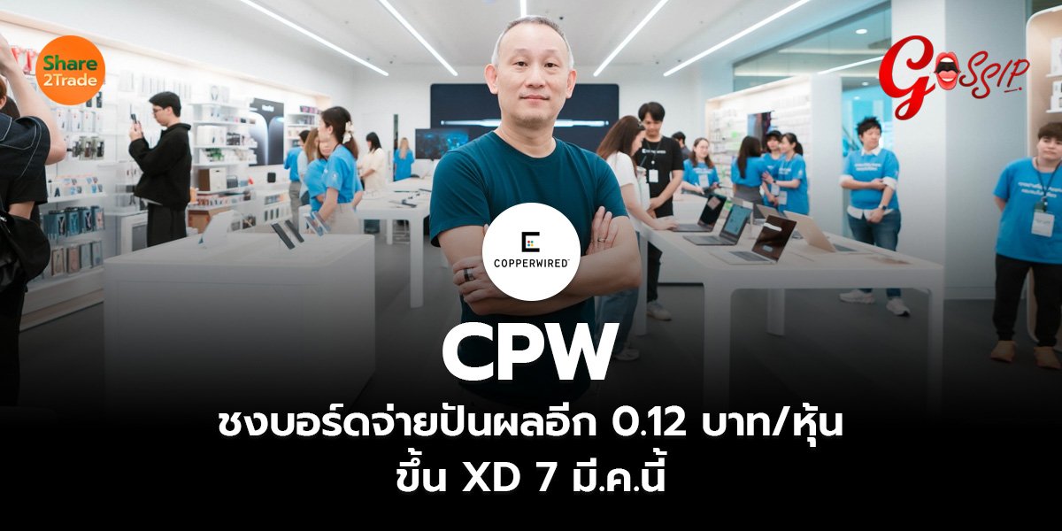 CPW ชงบอร์ดจ่ายปันผลอีก 0.12 บาท หุ้น_Gossip (เว็บ).jpg