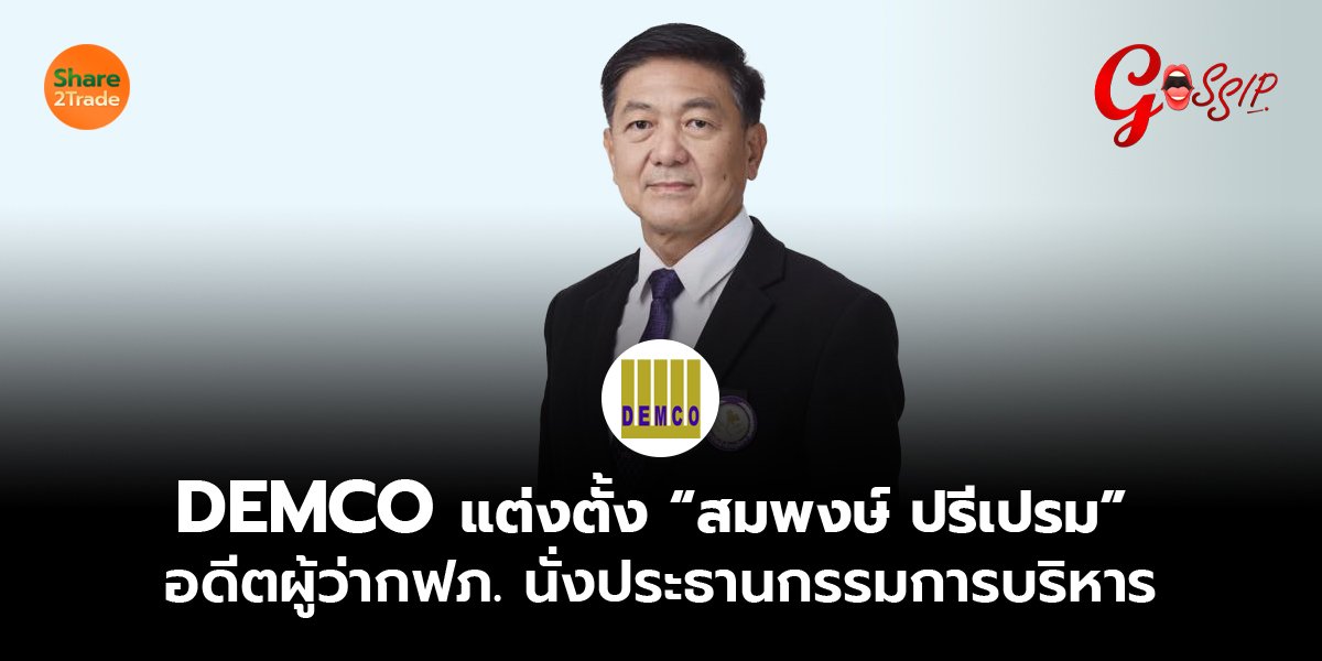 DEMCO  แต่งตั้ง “สมพงษ์ ปรีเปรม”  อดีตผู้ว่ากฟภ. นั่งประธานกรรมการบริหาร