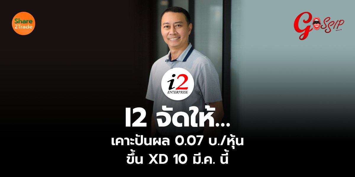 I2 จัดให้…เคาะปันผล 0.07 บ. หุ้น_Gossip (เว็บ)_0.jpg