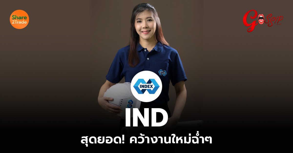 IND สุดยอด! คว้างานใหม่ฉ่ำๆ