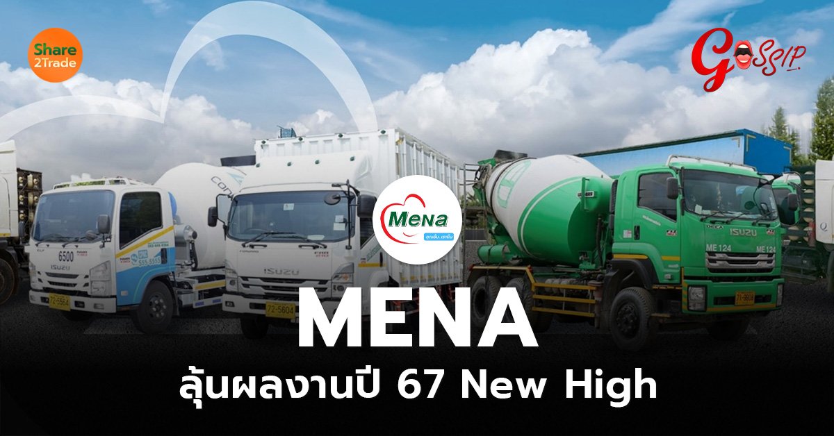 MENA ลุ้นผลงานปี 67 New High_Gossip (เว็บ)_0.jpg