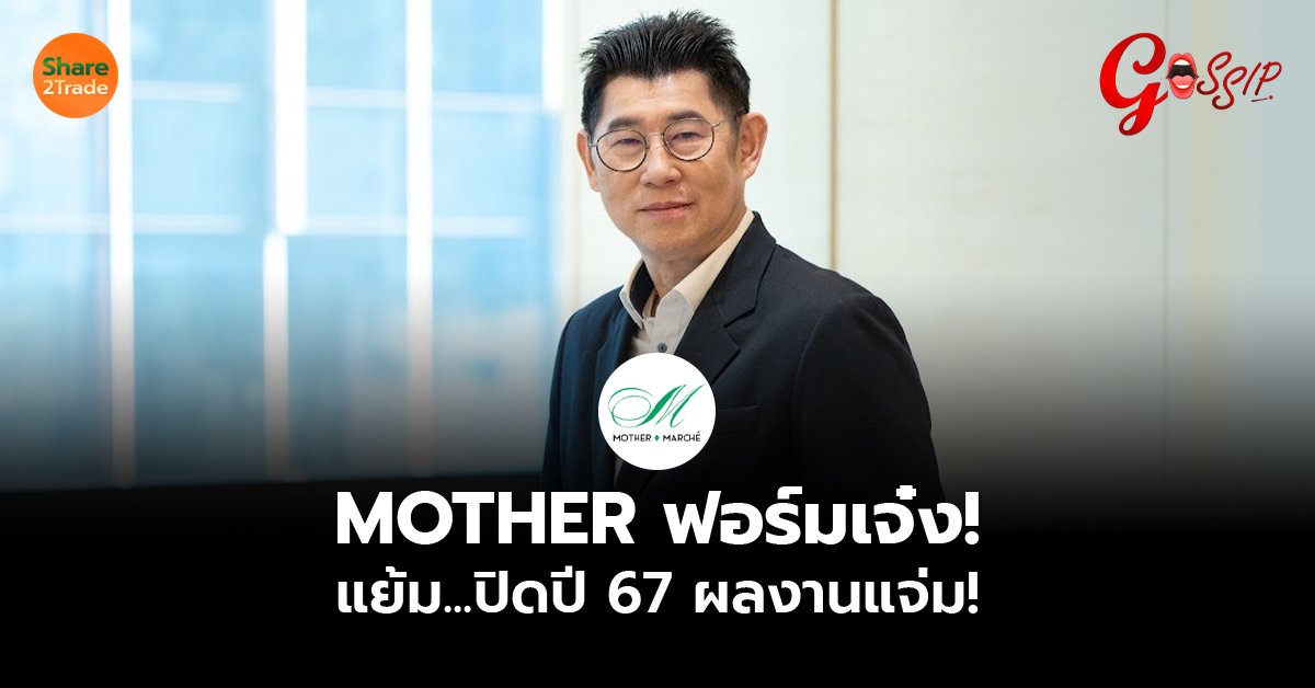 MOTHER ฟอร์มเจ๋ง! เปิดเทรดวันแรกเหนือจอง แย้ม...ปิดปี 67 ผลงานแจ่ม!