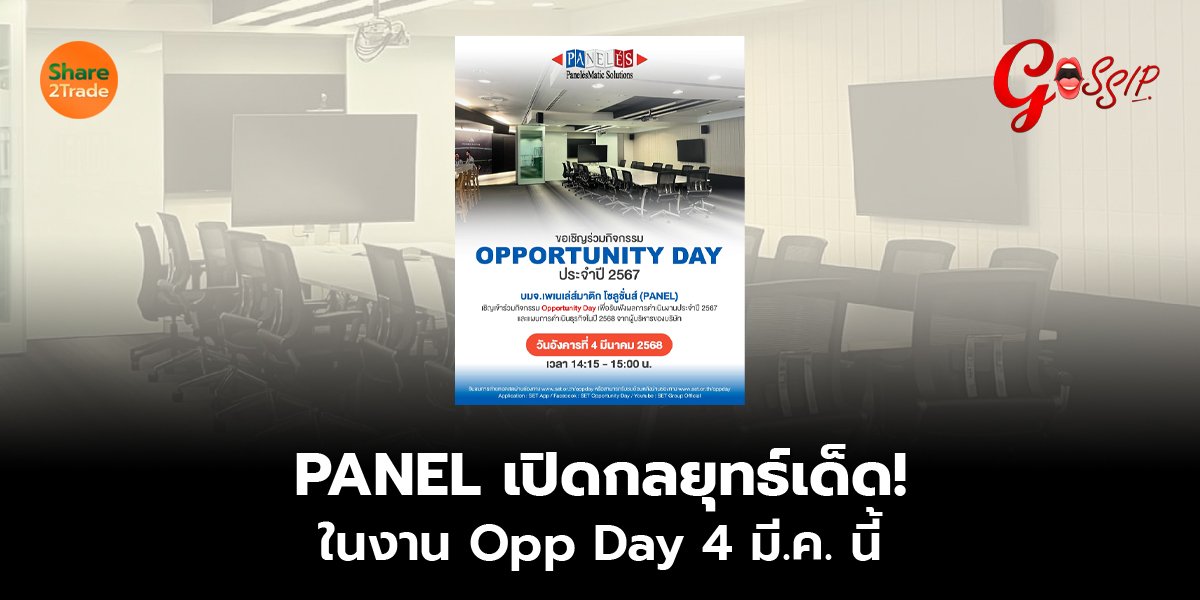 PANEL เปิดกลยุทธ์เด็ด!  ในงาน Opp Day 4 มี.ค. นี้