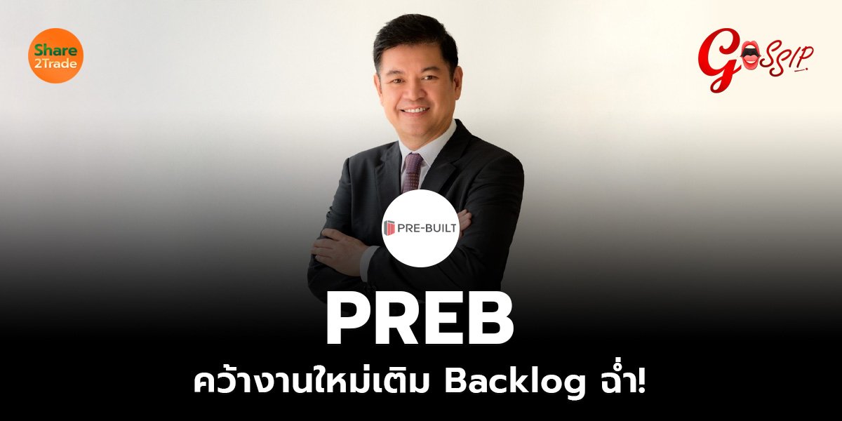 PREB คว้างานใหม่เติม Backlog ฉ่ำ!