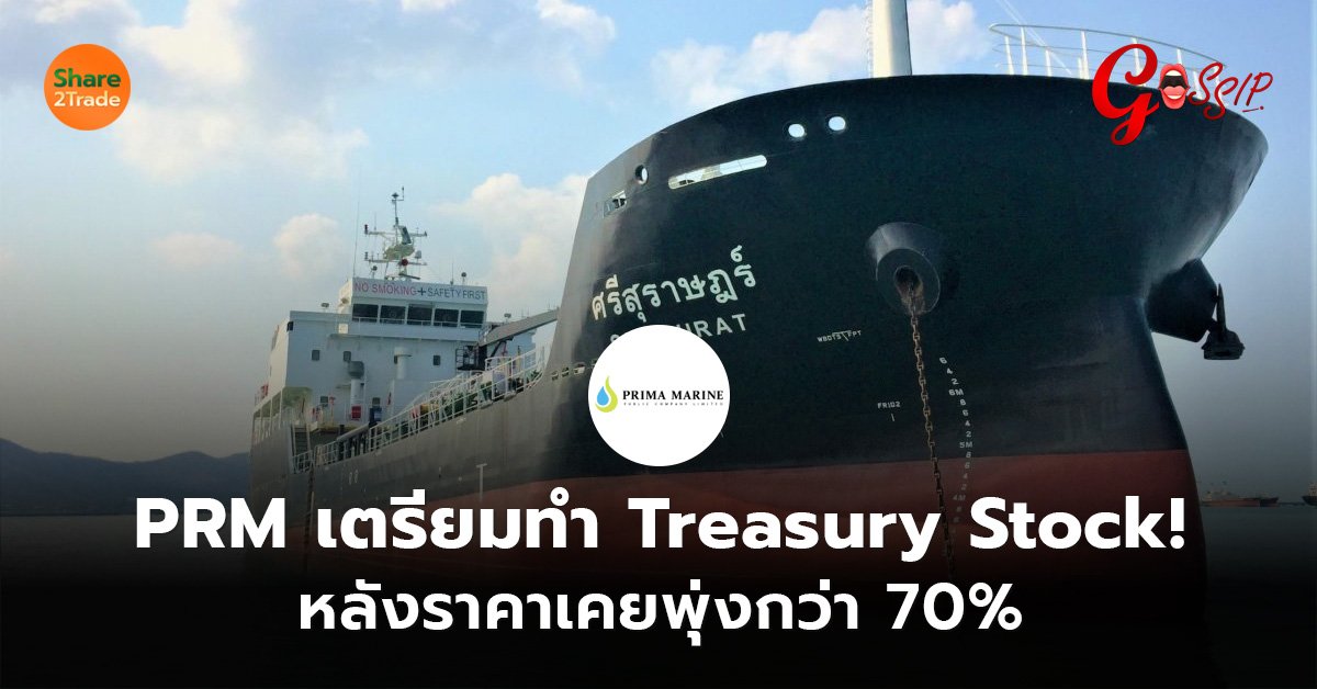 PRM เตรียมทำ Treasury Stock! หลังราคาเคยพุ่งกว่า 70%