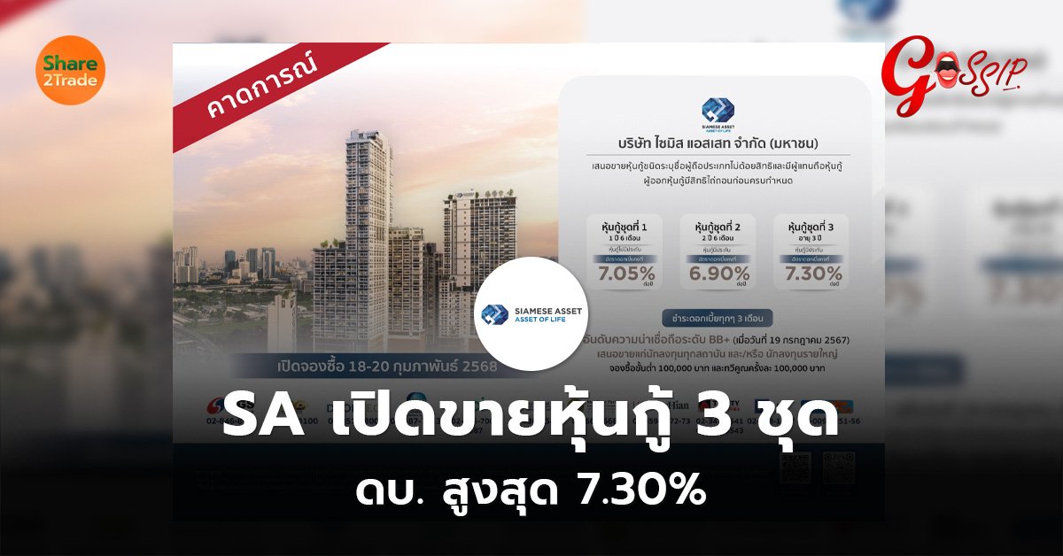 SA เปิดขายหุ้นกู้ 3 ชุด  ดบ. สูงสุด 7.30%