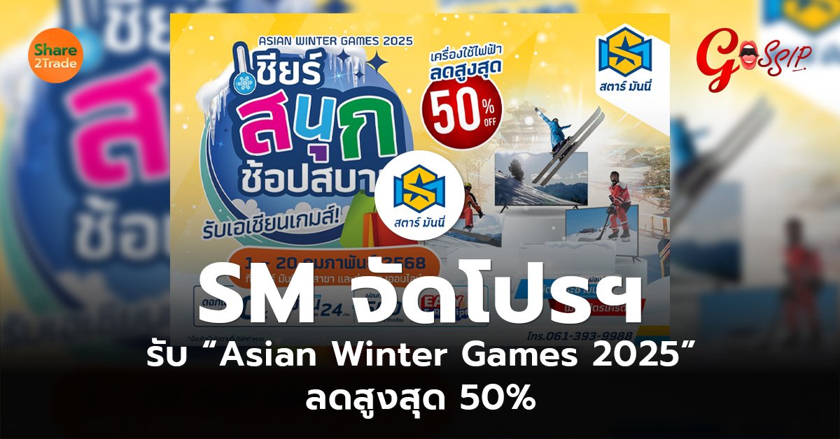 SM จัดโปรฯ รับ “Asian Winter Games 2025” _Gossip.jpg