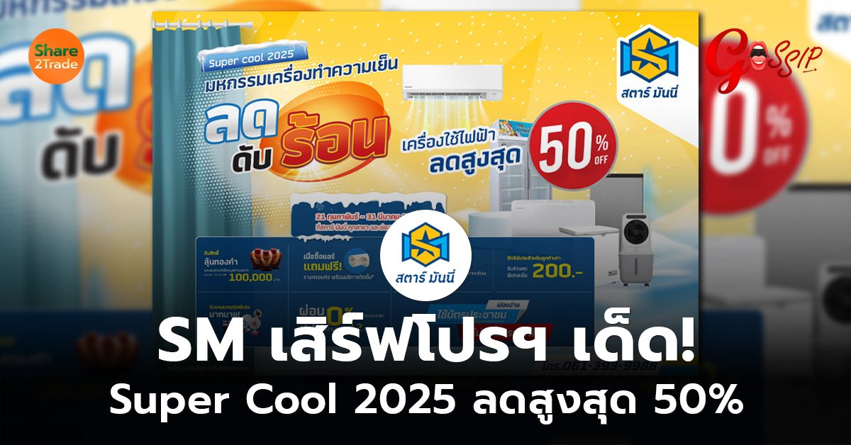 SM เสิร์ฟโปรฯ เด็ด!  Super Cool 2025 ลดสูงสุด 50%