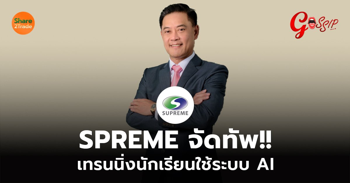 SPREME จัดทัพ!! เทรนนิ่งนักเรียนใช้ระบบ AI