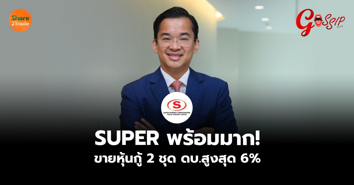 SUPER พร้อมมาก!ขายหุ้นกู้ 2 ชุด ดบ.สูงสุด 6%