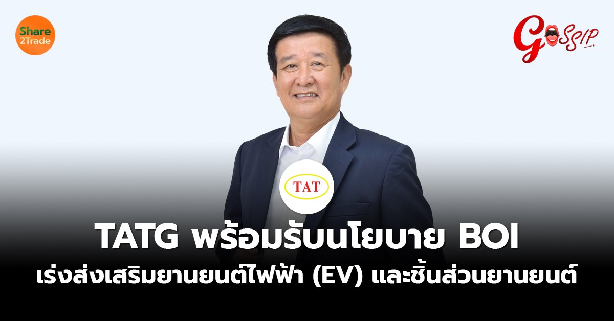 TATG พร้อมรับนโยบาย BOI_Gossip (เว็บ) copy.jpg