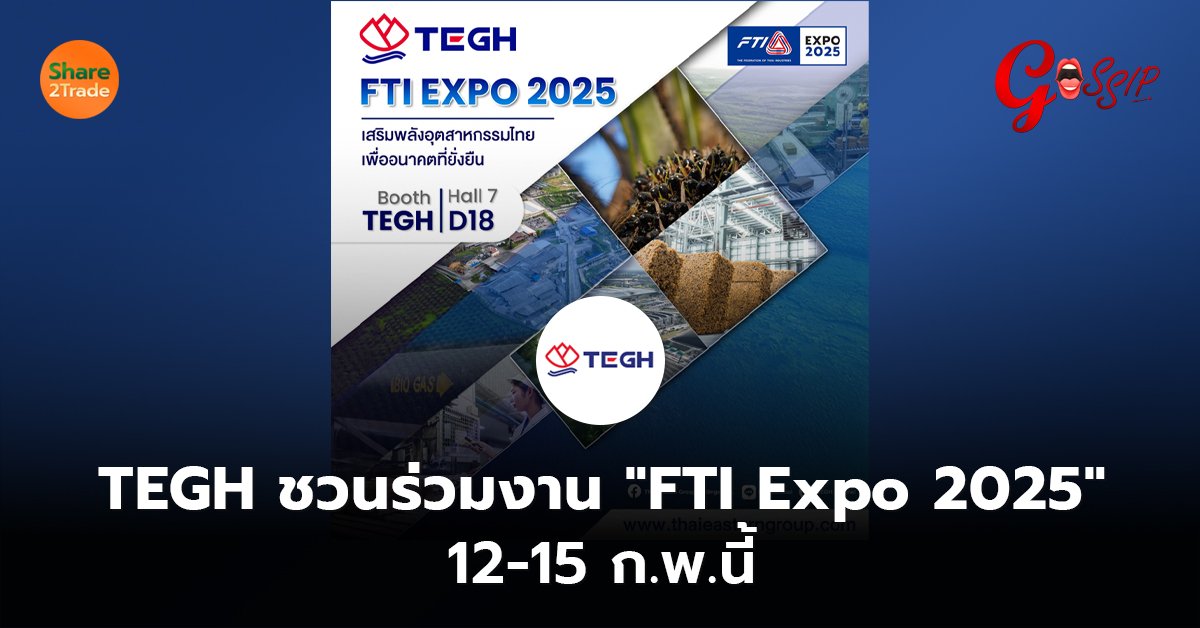 TEGH ชวนร่วมงาน "FTI Expo 2025"  12-15 ก.พ.นี้