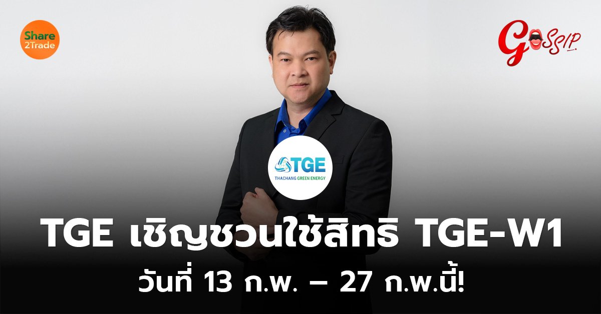 TGE เชิญชวนใช้สิทธิ TGE-W1 วันที่ 13 ก.พ. – 27 ก.พ.นี้!