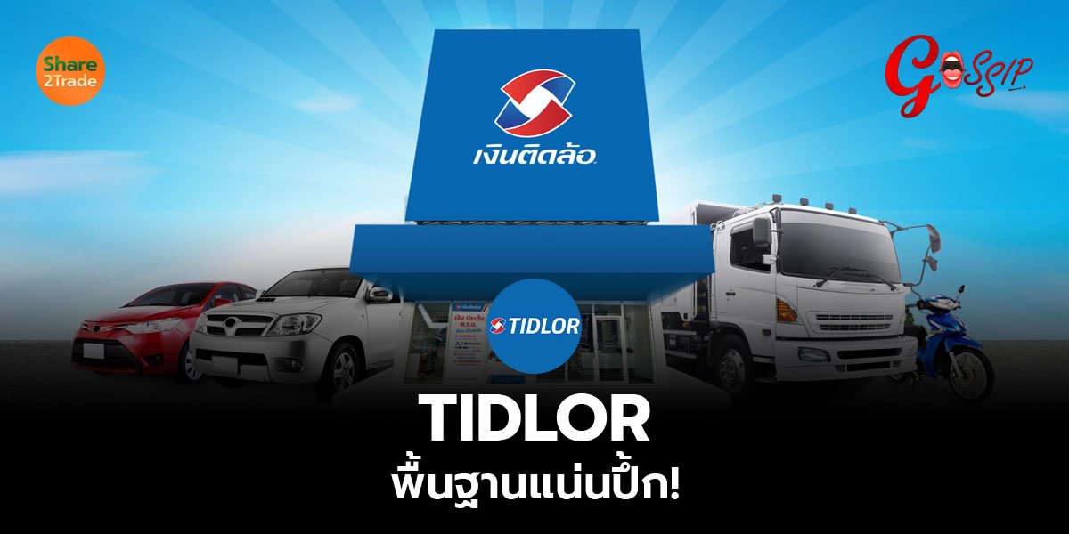 TIDLOR พื้นฐานแน่นปึ้ก_Gossip (เว็บ) copy_0.jpg