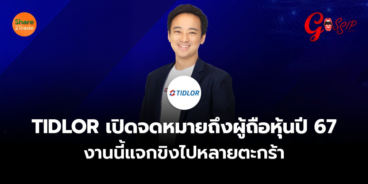 TIDLOR เปิดจดหมายถึงผู้ถือหุ้นปี 67_Gossip (เพจ)_0.jpg