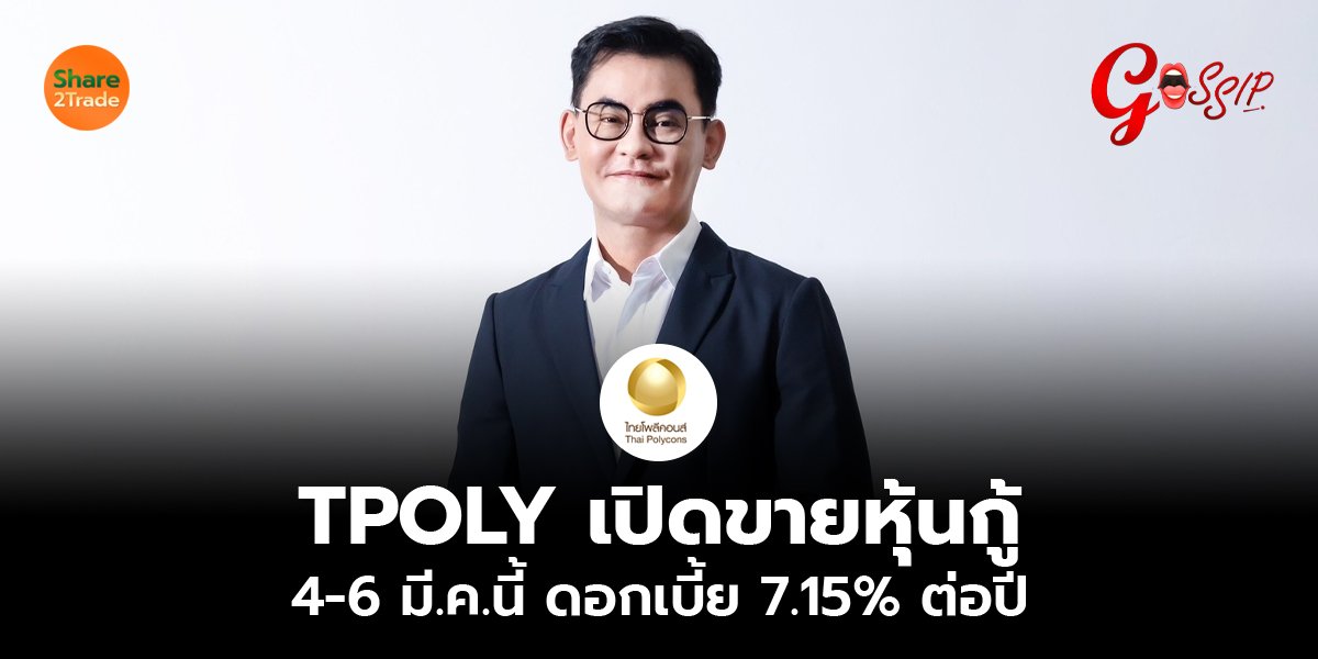 TPOLY เปิดขายหุ้นกู้_Gossip (เว็บ) copy.jpg