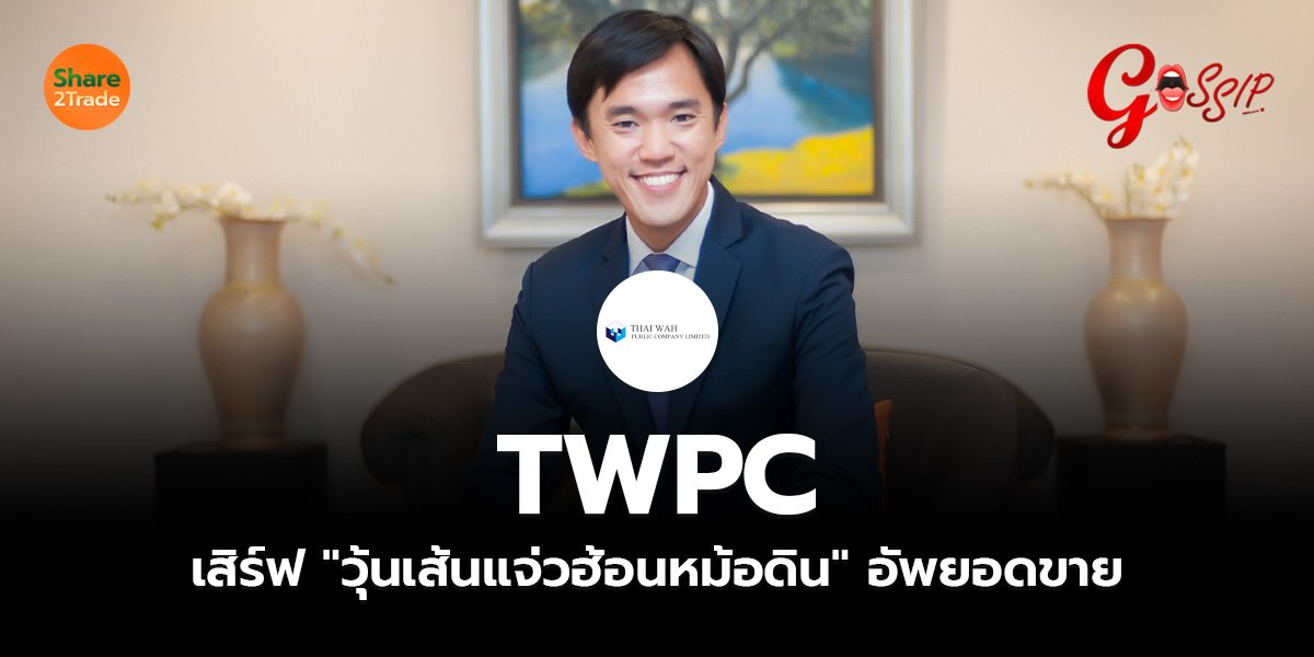 TWPC เสิร์ฟ วุ้นเส้นแจ่วฮ้อนหม้อดิน _Gossip (เว็บ).jpg