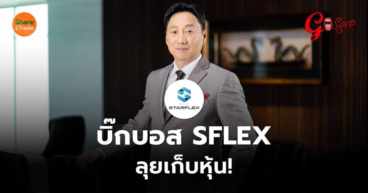 บิ๊กบอส SFLEX  ลุยเก็บหุ้น!