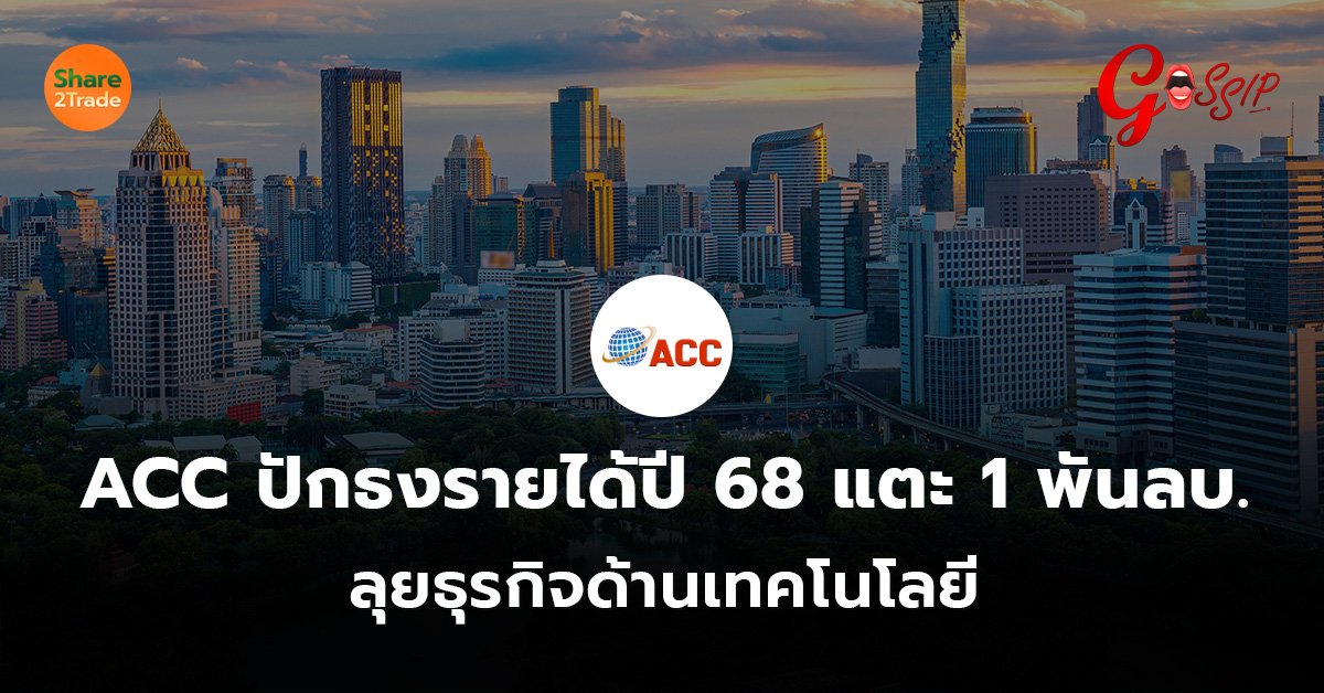 ACC ปักธงรายได้ปี 68 แตะ 1 พันลบ. ลุยธุรกิจด้านเทคโนโลยี