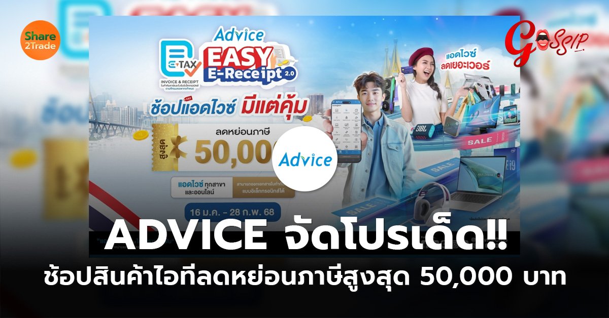 ADVICE จัดโปรเด็ด!! ช้อปสินค้าไอทีลดหย่อนภาษีสูงสุด 50,000 บาท