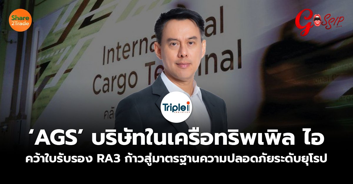 AGS บริษัทในเครือทริพเพิล ไอ คว้าใบรับรอง RA3 ก้าวสู่มาตรฐานความปลอดภัยระดับยุโรป