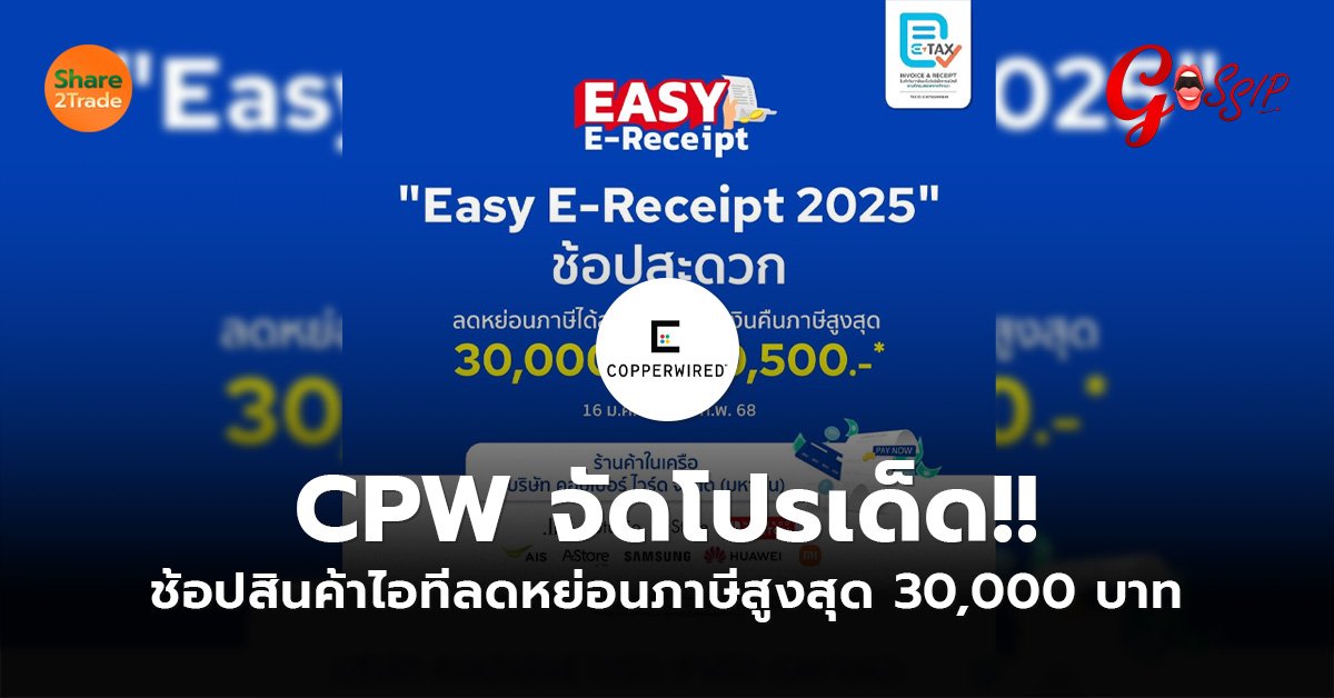 CPW จัดโปรเด็ด!! ช้อปสินค้าไอทีลดหย่อนภาษีสูงสุด 30,000 บาท