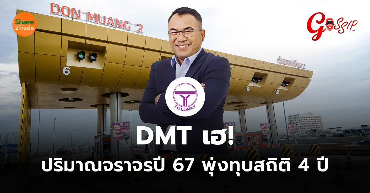 DMT เฮ! ปริมาณจราจรปี 67 พุ่งทุบสถิติ 4 ปี