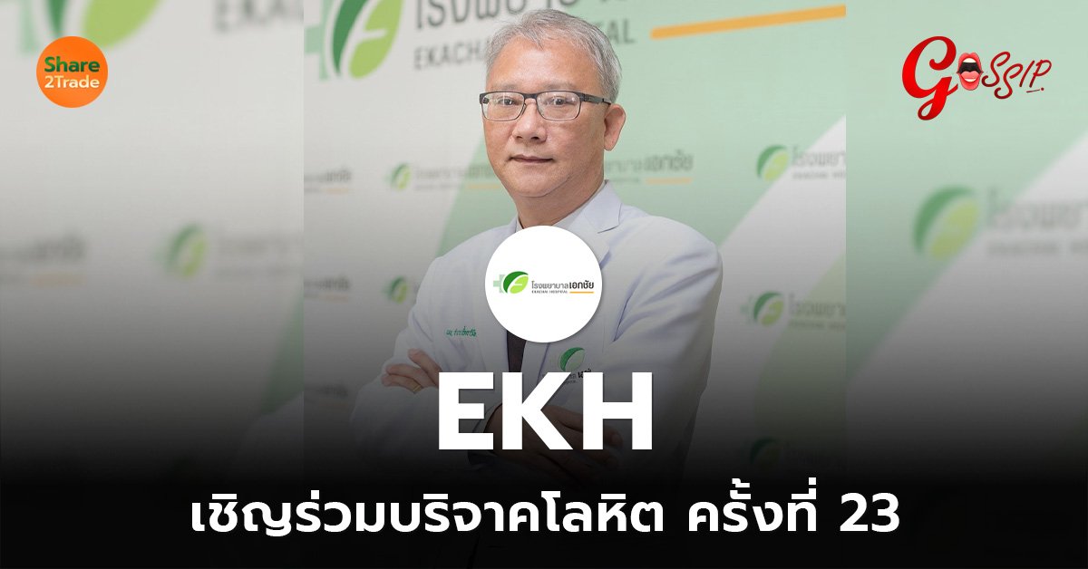 EKH เชิญร่วมบริจาคโลหิต ครั้งที่ 23