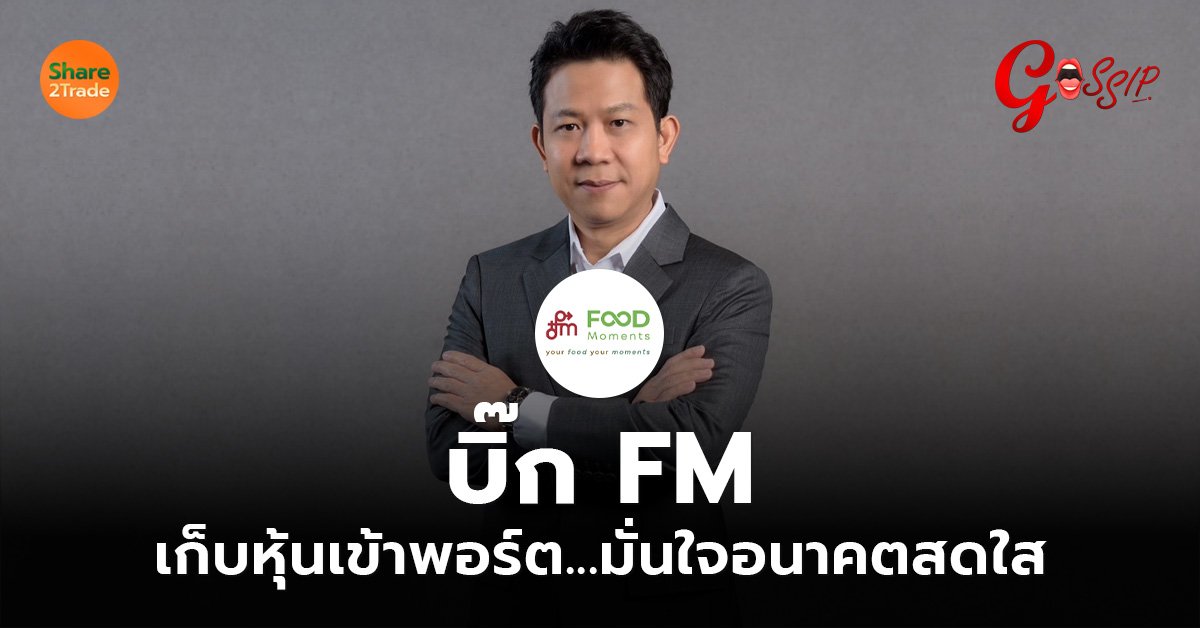 บิ๊ก FM เก็บหุ้นเข้าพอร์ต...มั่นใจอนาคตสดใส