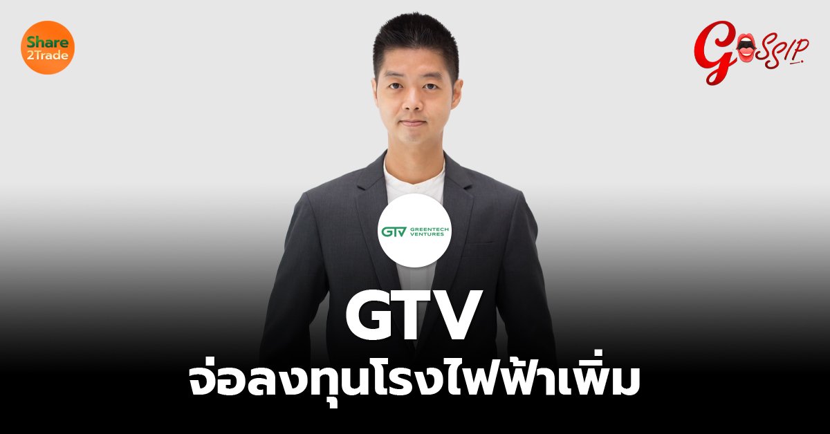 GTV จ่อลงทุนโรงไฟฟ้าเพิ่ม