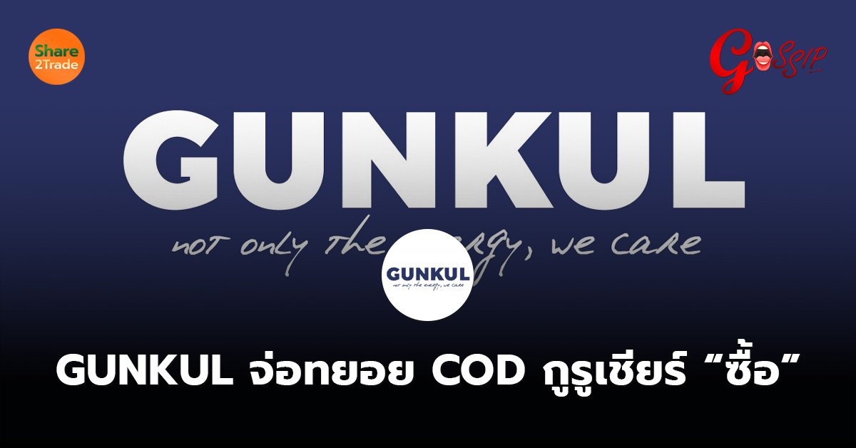 GUNKUL จ่อทยอย COD กูรูเชียร์ “ซื้อ”