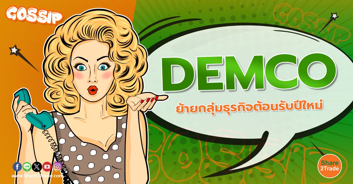 DEMCO ย้ายกลุ่มธุรกิจต้อนรับปีใหม่