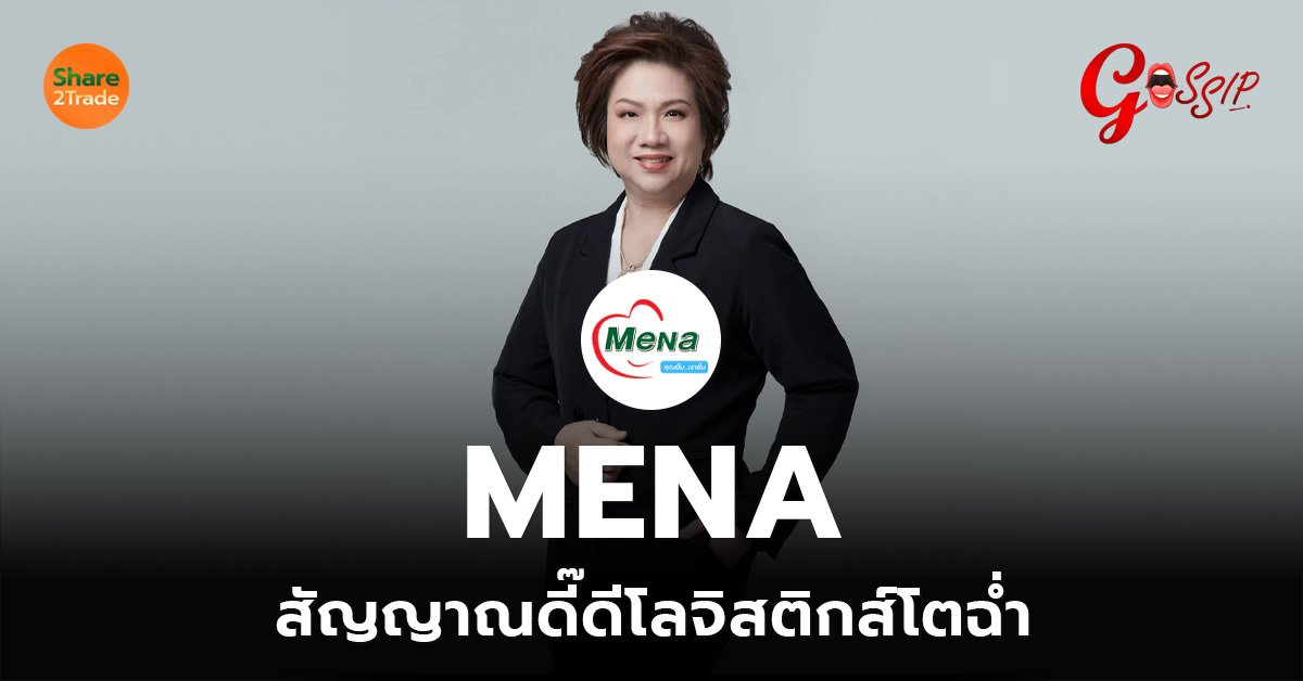 MENA สัญญาณดี๊ดีโลจิสติกส์โตฉ่ำ