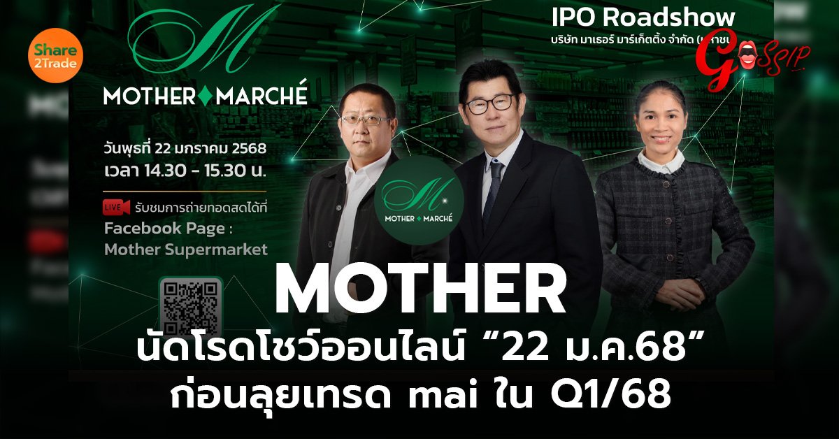 MOTHER นัดโรดโชว์ออนไลน์ “22 ม.ค.68” ก่อนลุยเทรด mai ใน Q1/68